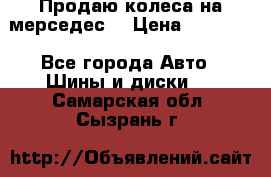 Продаю колеса на мерседес  › Цена ­ 40 000 - Все города Авто » Шины и диски   . Самарская обл.,Сызрань г.